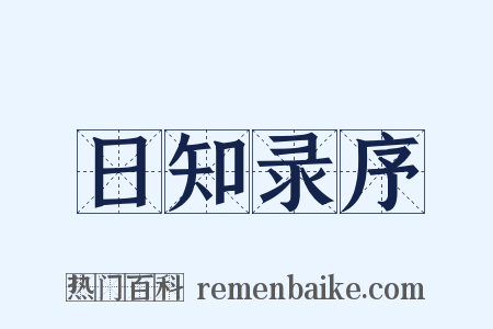 日知录序是什么意思的图片